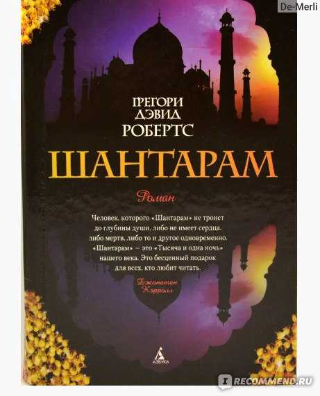 Шантарам – грегори дэвид робертс