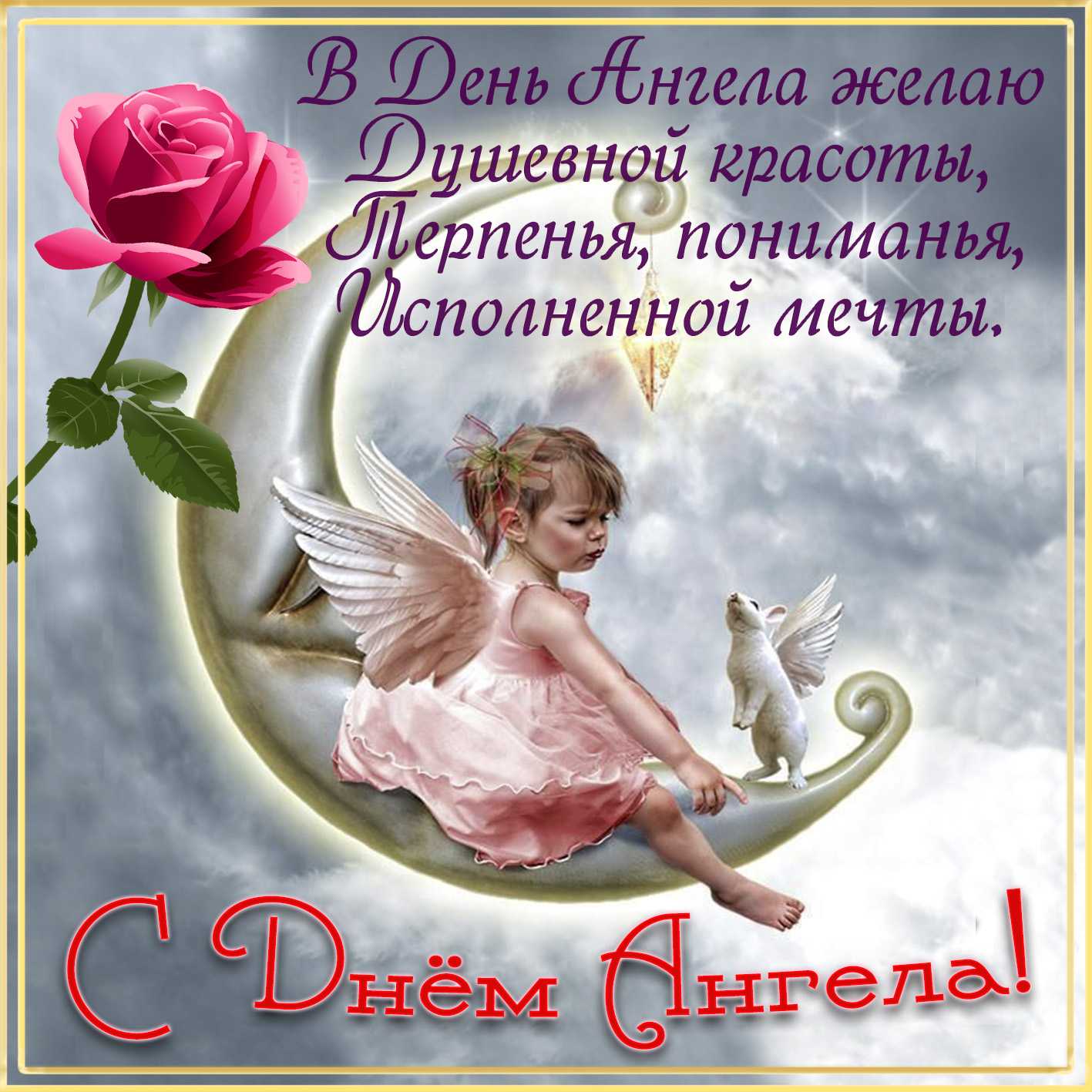 День ангела. именины - анимационные открытки. стр. 1