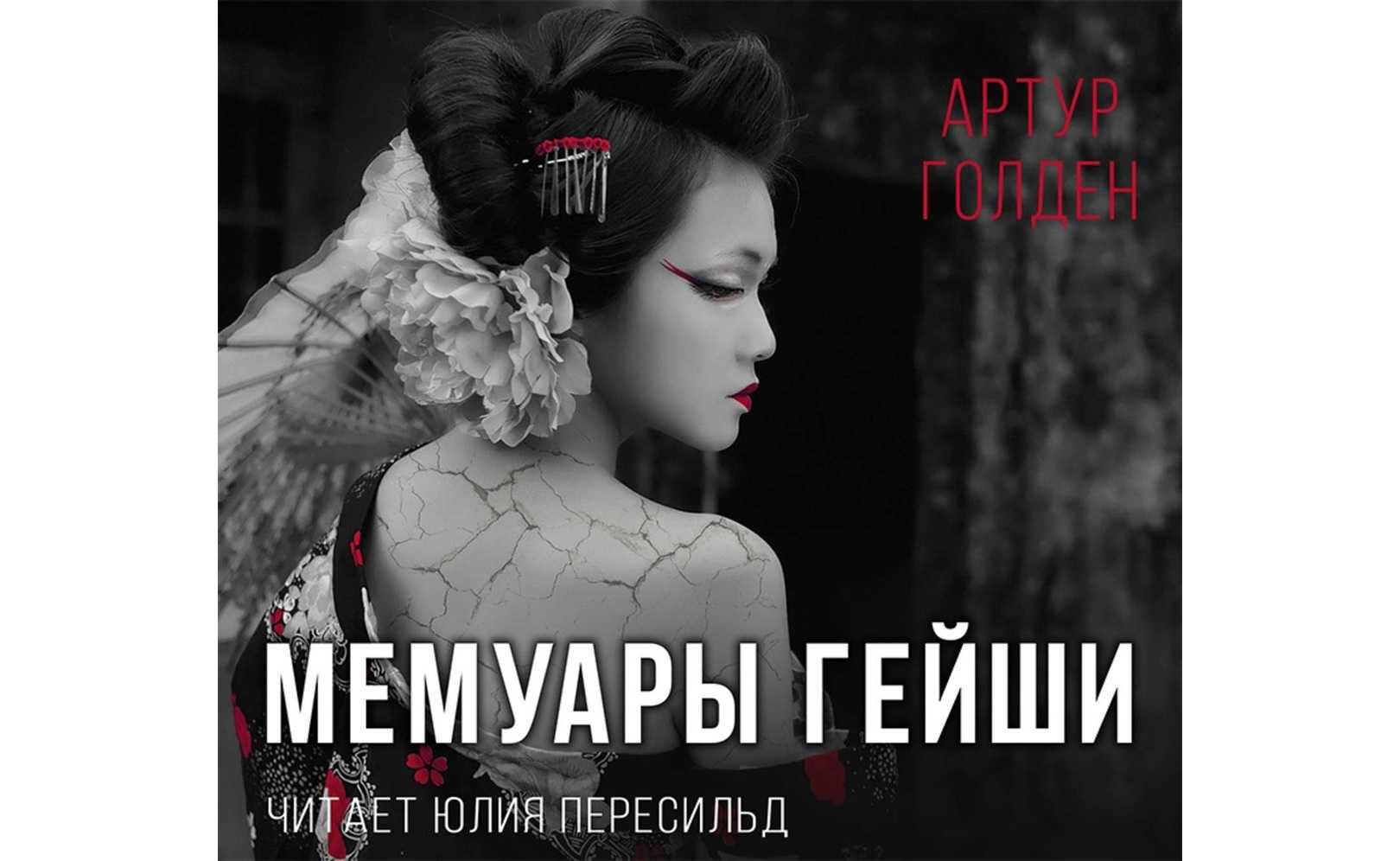 Смысл романа «мемуары гейши»: подковерные интриги и женское змеиное кубло
