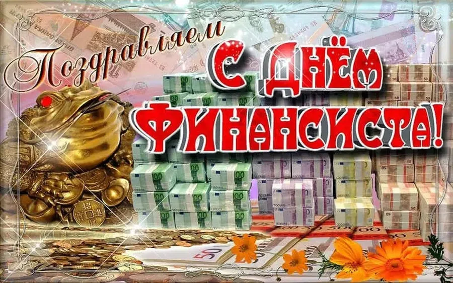Поздравления на день финансиста 2020 в прозе