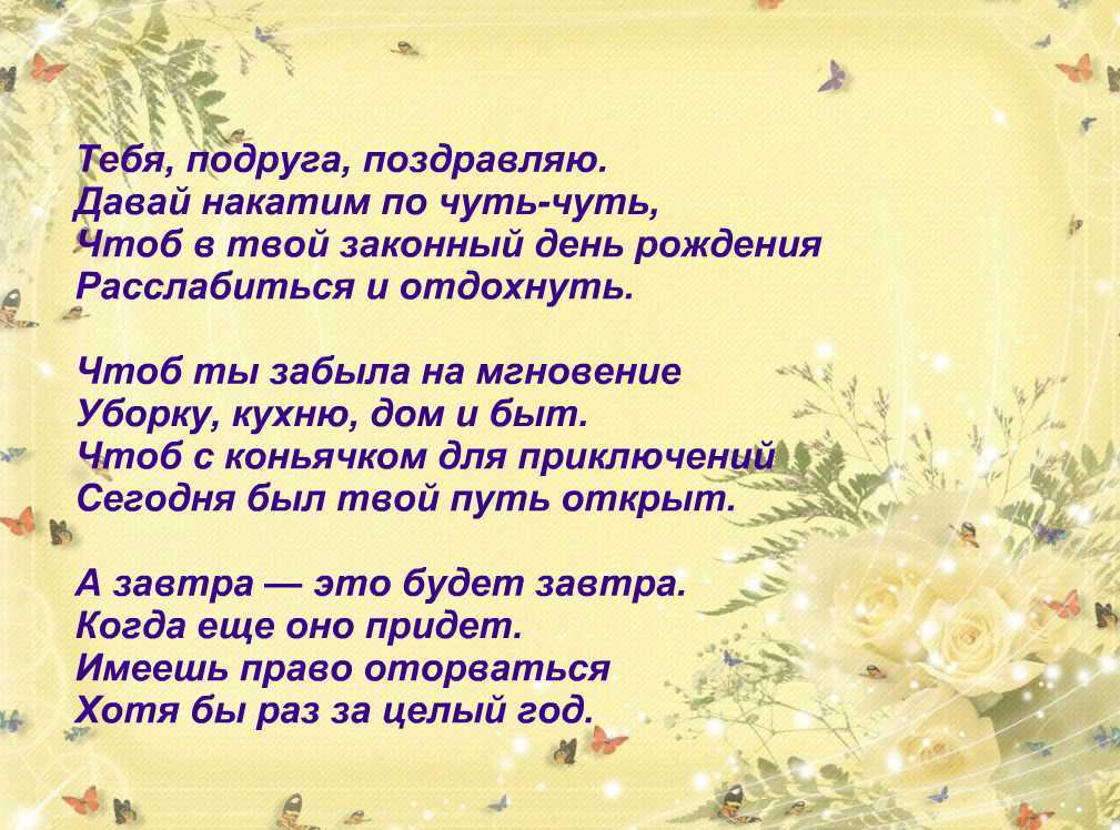 Стихи подруге детства в день рождения трогательные до слез