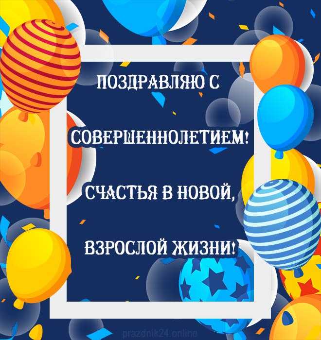 Красивые и прикольные поздравления с 18 летием парня 2021 своими словами в смс, стихах и прозе