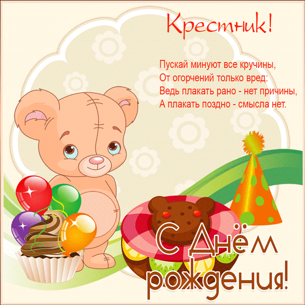 Фотографии с днем рождения крестник