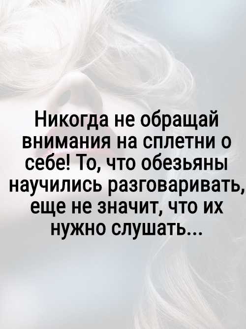 Цитаты на тему сплетен за спиной	(100 цитат)