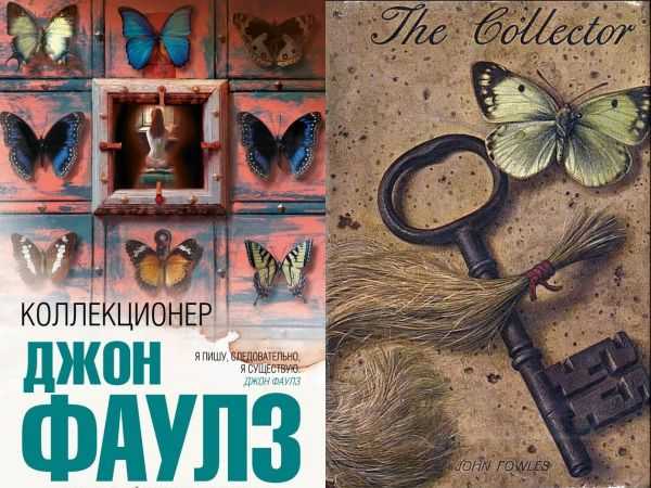 Коллекционер – джон фаулз – скачать книгу бесплатно fb2, epub