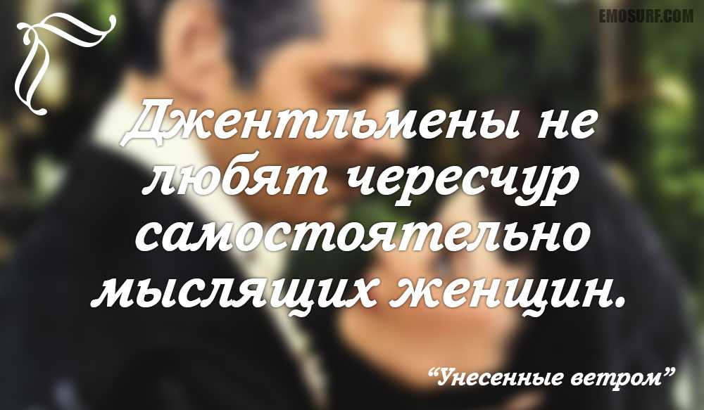 Унесенные ветром цитаты
