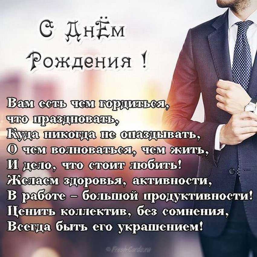 Лучшие поздравления для начальника мужчины в день рождения | праздник для всех