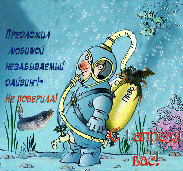 Смешные гифки с 1 апрелем 2023, днём смеха, с юмором! скачать бесплатно.