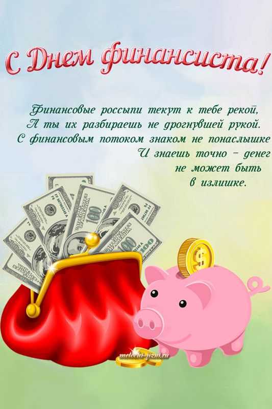Поздравления с днём финансиста 2023