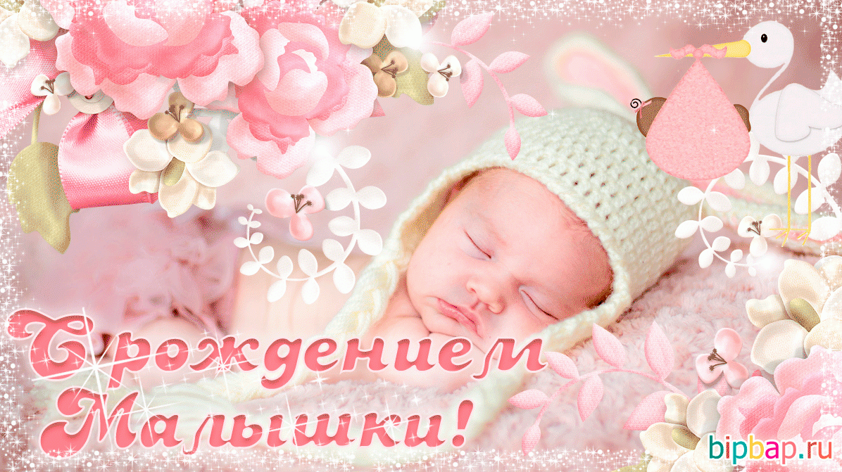Классные поздравления с рождением дочери [200+ картинок]