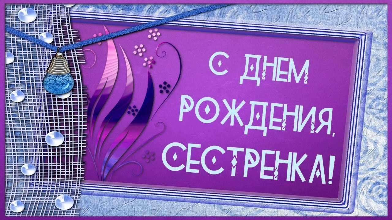 День рождения сестры