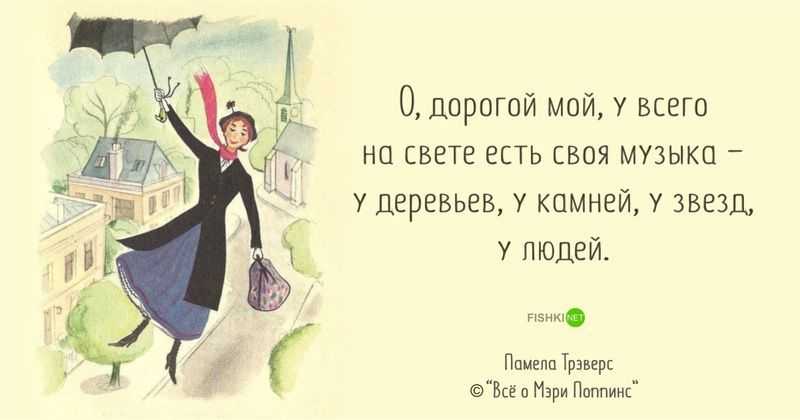 Мэри поппинс | цитаты о любви