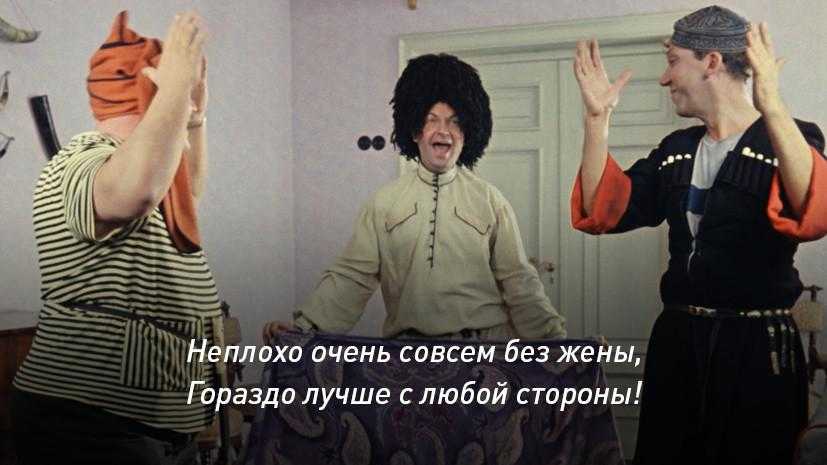 Популярные фразы из фильма кавказская пленница	(100 цитат)