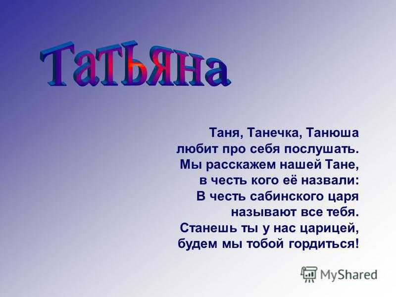 Прикольные стихи про татьяну для взрослых. короткие прикольные поздравления в татьянин день для sms и статусов в соцсетях поздравления всех татьян с днем татьяны прикольные