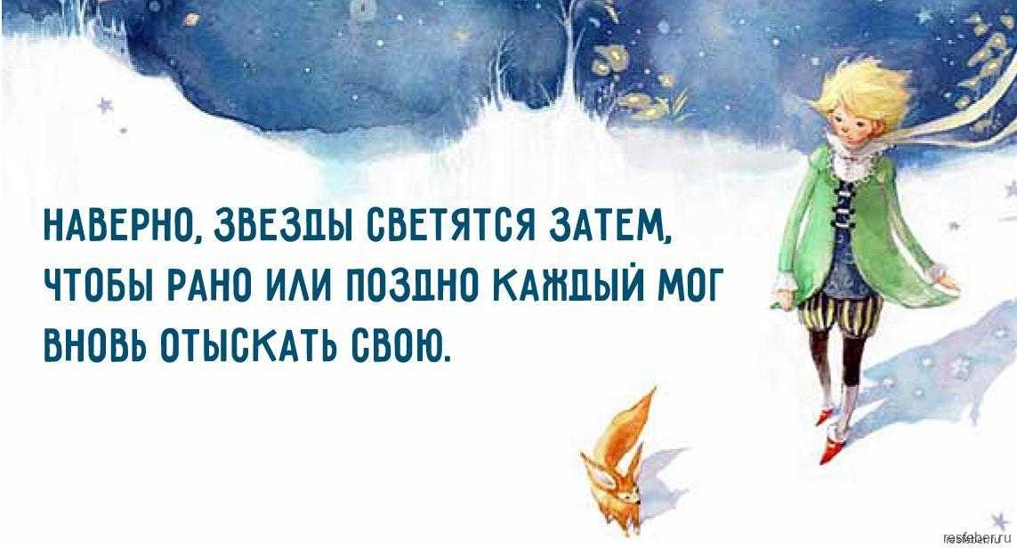 У каждого человека свои звёзды. лучшие цитаты из «маленького принца» антуана де сент-экзюпери