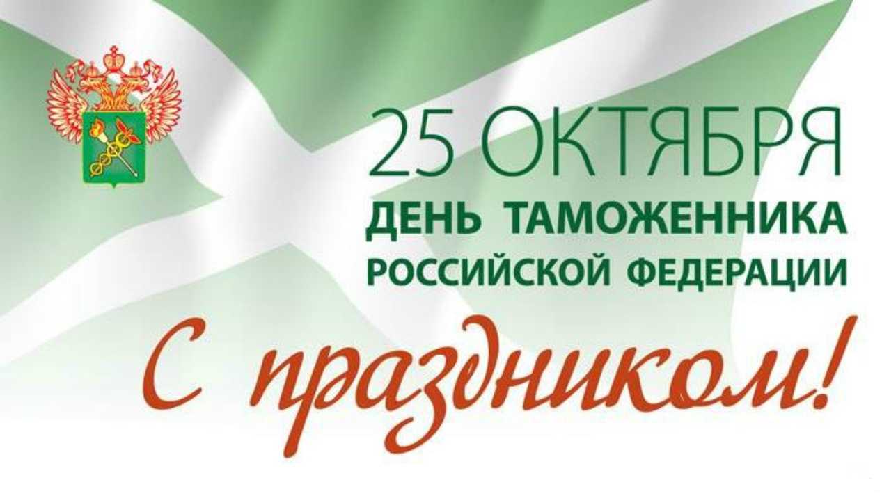 Поздравления с днем таможенника российской федерации в стихах и прозе