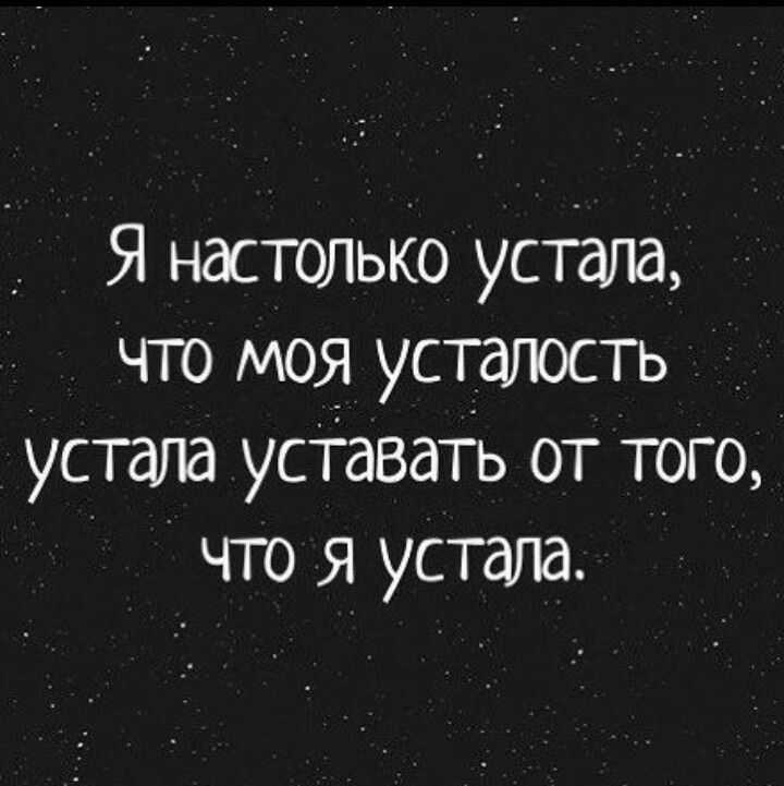 Статусы про усталость от всего
