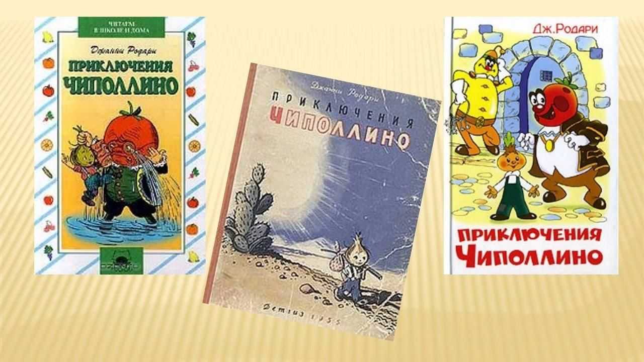 Джанни родари. приключения чиполлино — цитаты из книги