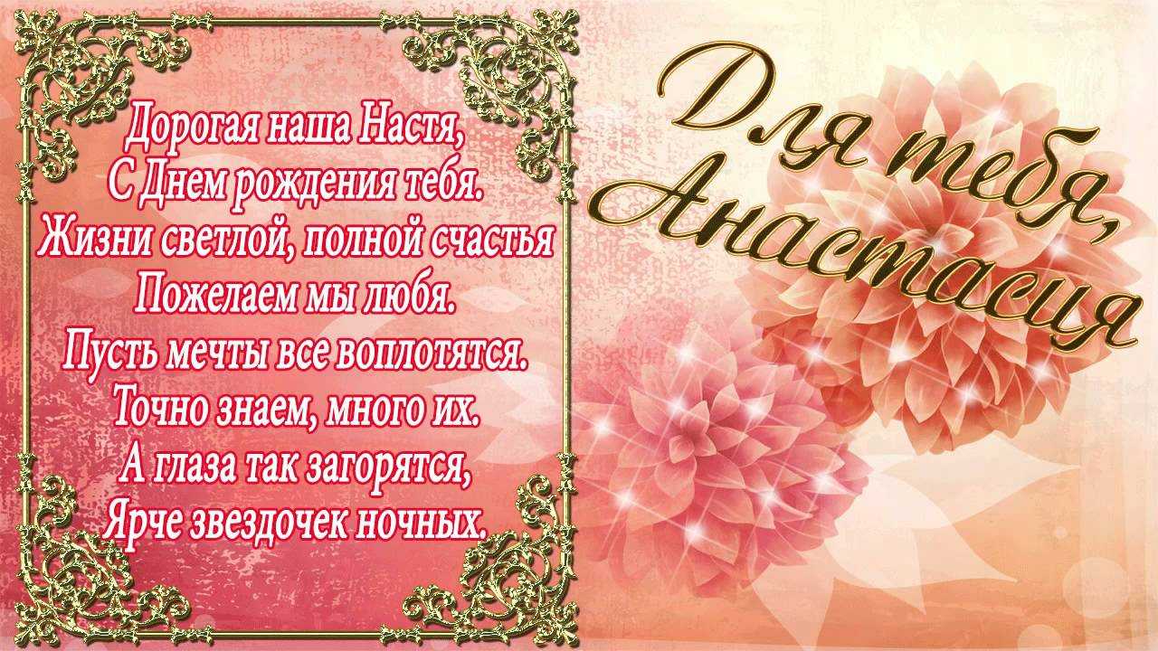 Поздравления и открытки: настя, с днём рождения! 💝 + музыкальные и голосовые на телефон