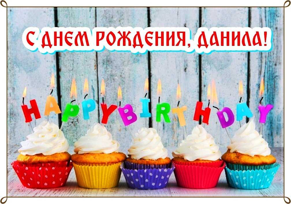 С днем рождения данил красивое поздравления и открытки