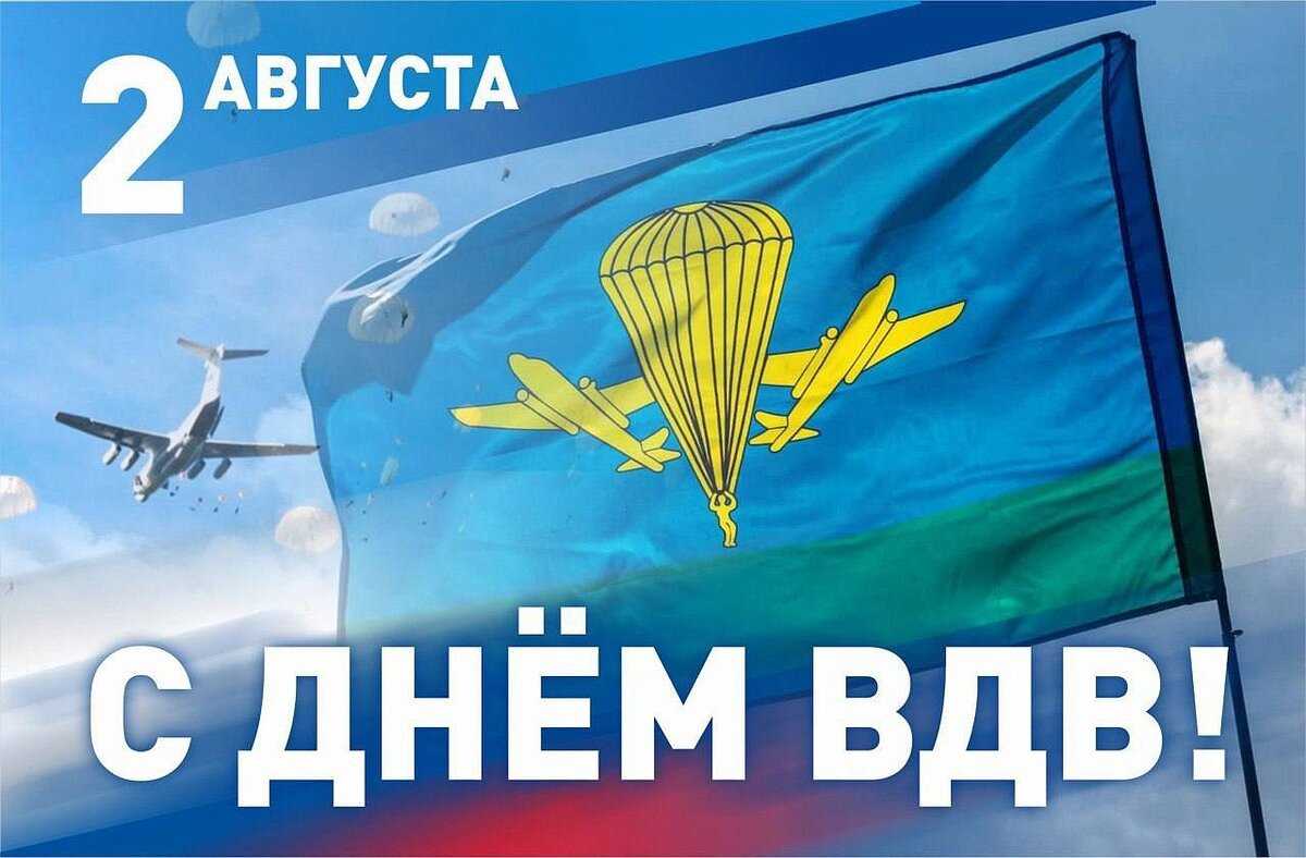 Прикольные открытки с поздравлениями на день вдв 2 августа 2022 скачать бесплатно