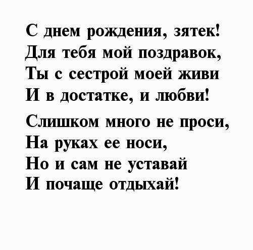 Поздравления зятю
