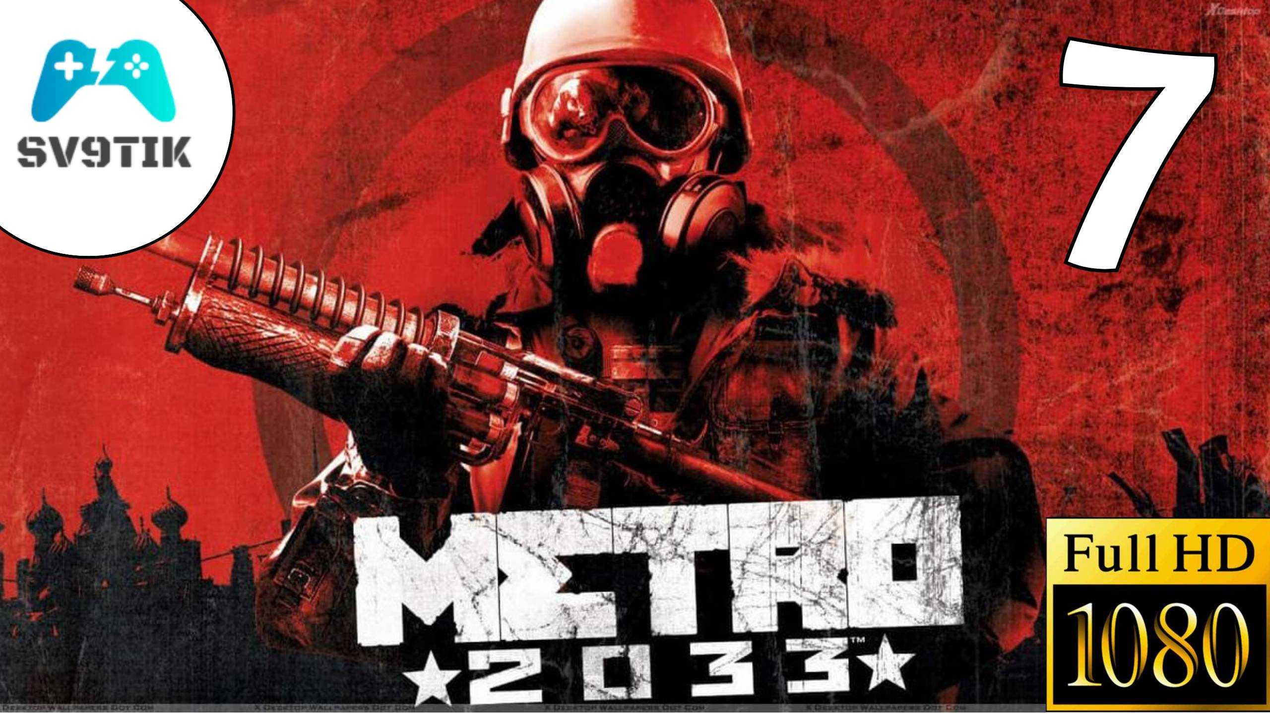 Metro 2033 redux. прохождение игры (2)