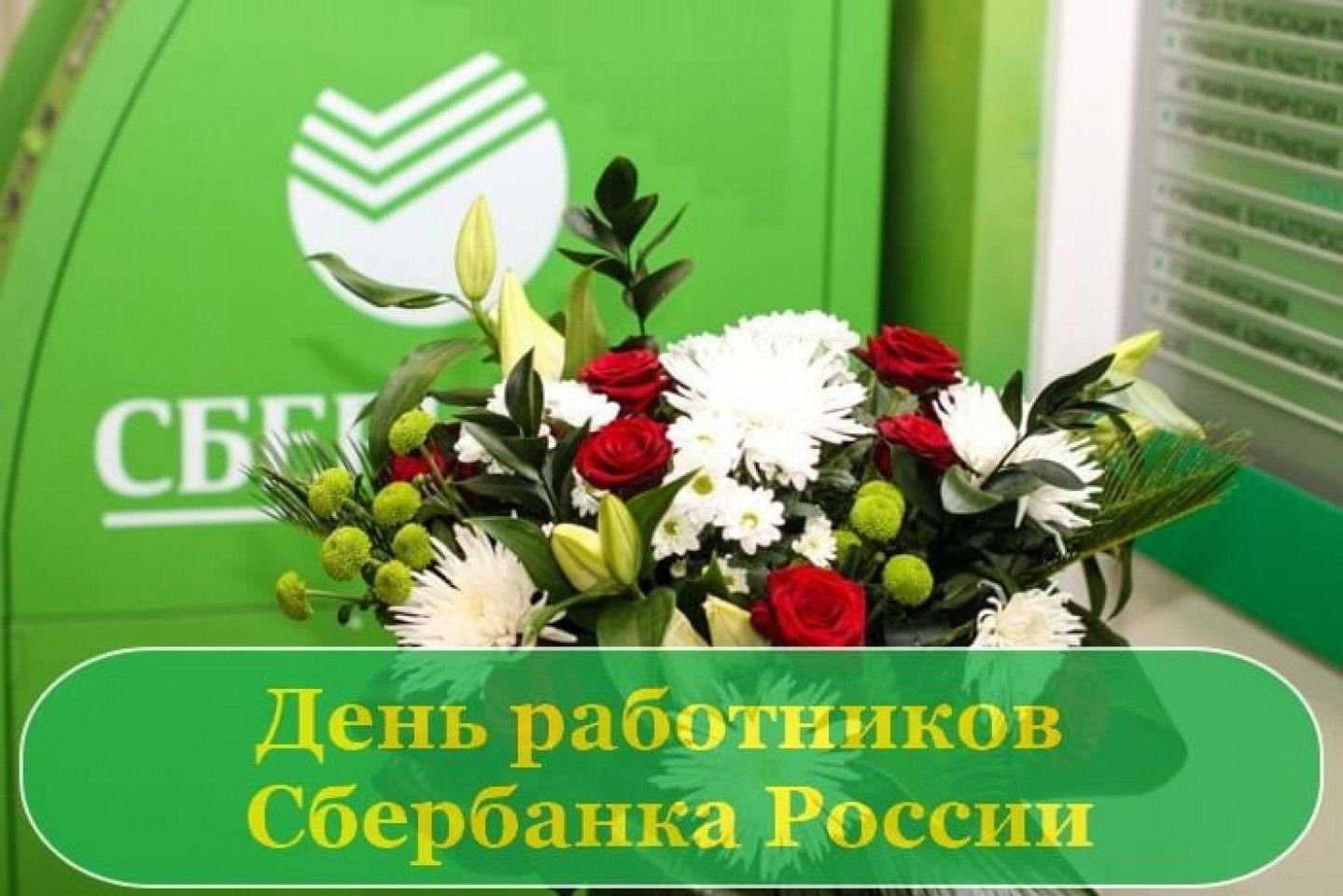 Открытка с днем работника сбербанка 177 лет • стоимость услуг