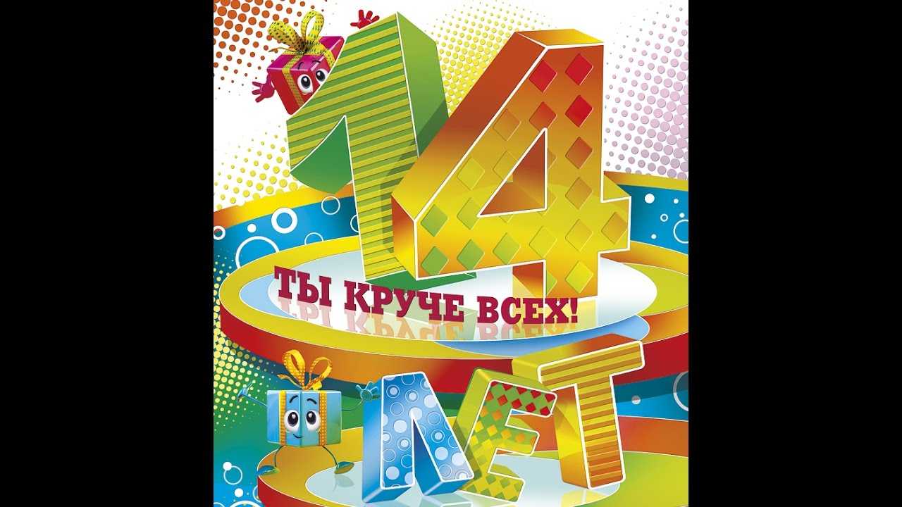Открытки с днем рождения мальчику 14 лет