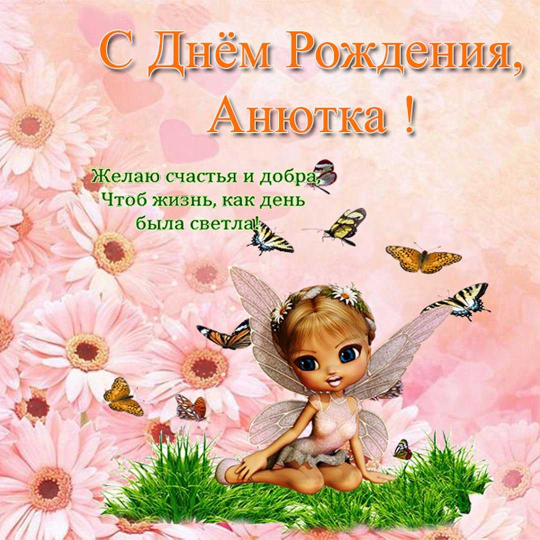 Поздравления с именинами анны лучшие (стихи и проза)
