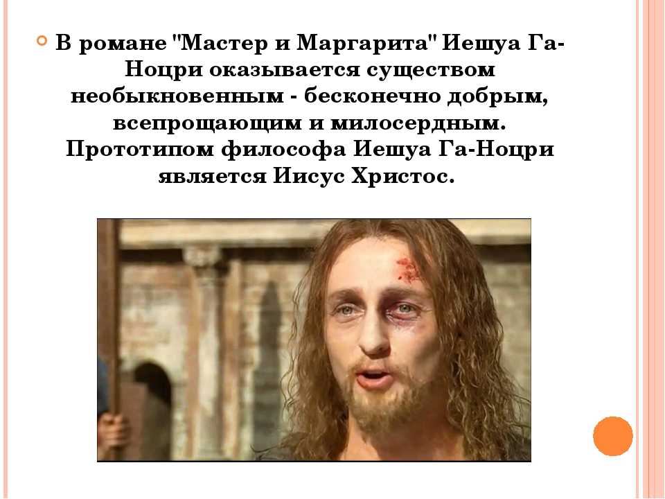 Образ и характеристика иешуа га-ноцри из романа «мастер и маргарита»
