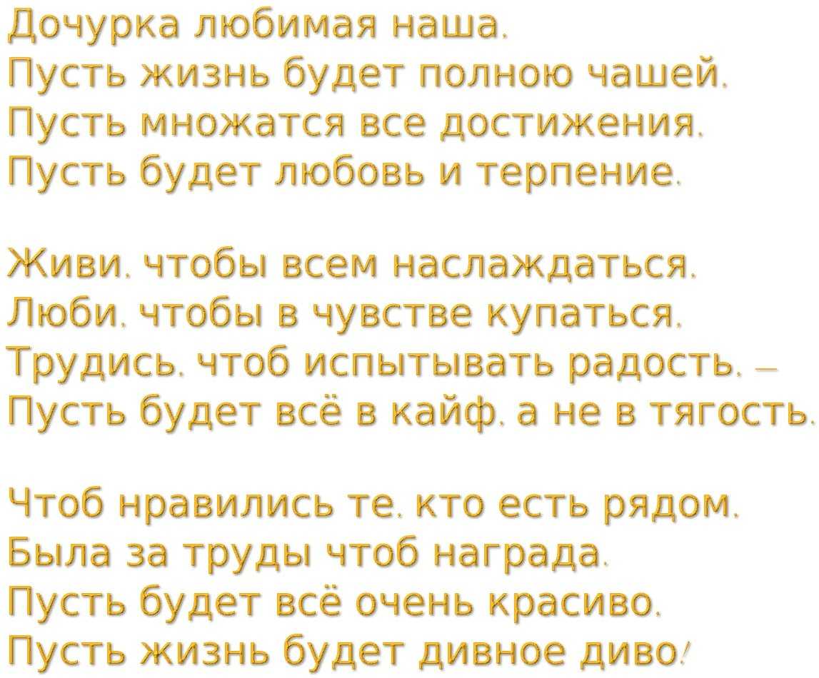 Поздравления с днем рождения дочери от мамы