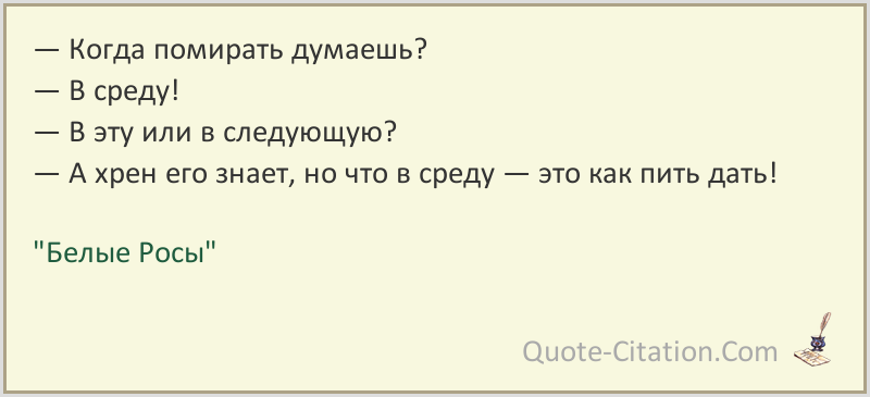 Белые росы цитаты из фильма
