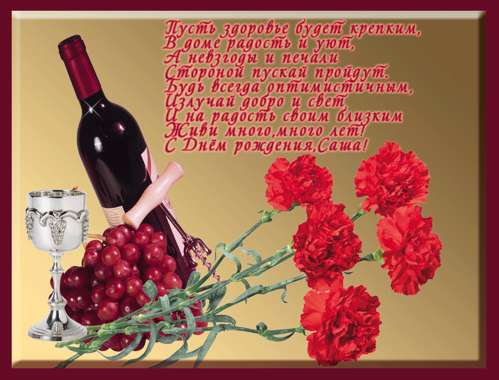 Александр, с днём рождения: открытки, поздравления, гифки, стихи