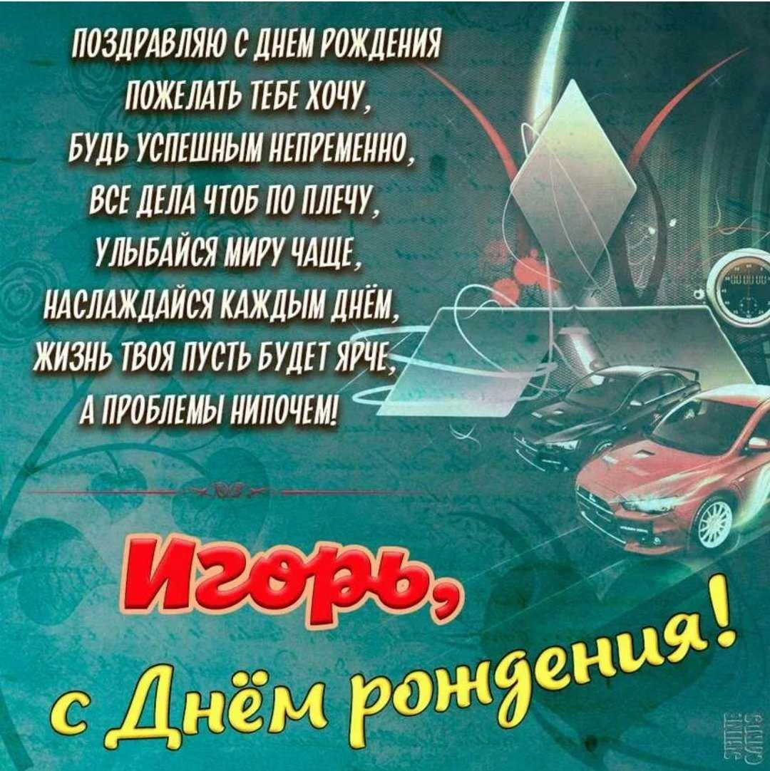 С днем рождения игорь ⋆ красивые поздравления и картинки