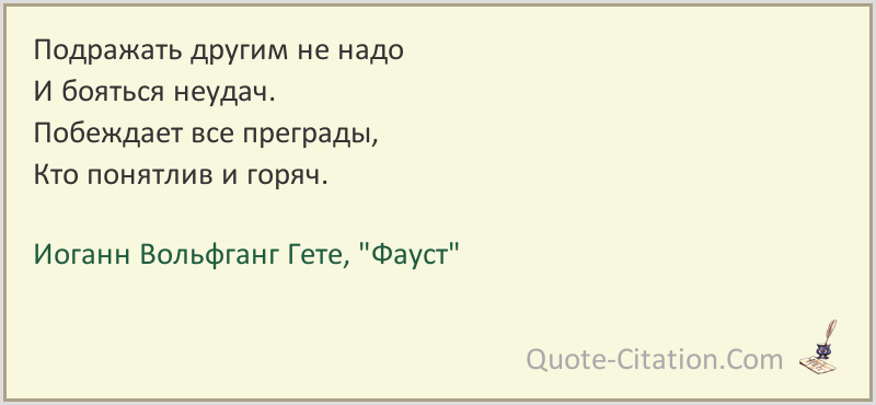 Цитата из книги «фауст»: остановись, мгновенье,