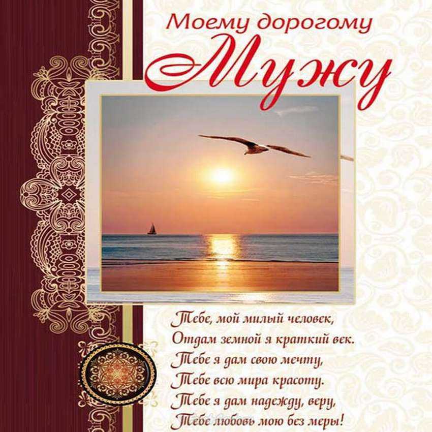 Поздравления с днем рождения мужу