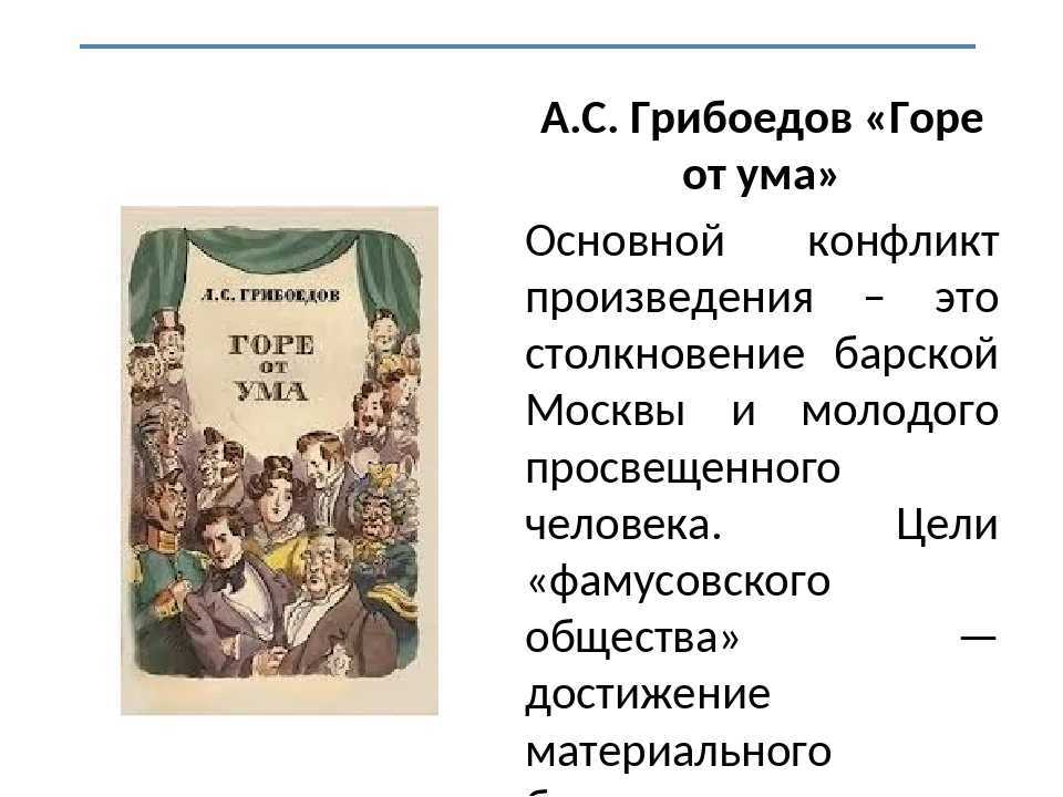 Крылатые выражения из комедии «горе от ума»