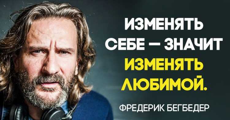 Фредерик бегбедер лучшие цитаты. лучшие цитаты фредерика бегбедера