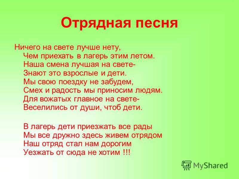Песенные шутки про лагерь