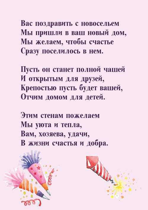 Теплые поздравления с новосельем близким и соседям