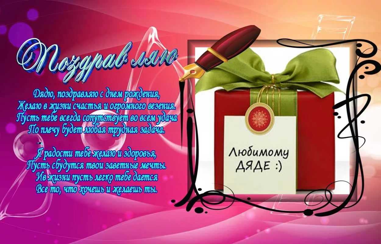 С днем рождения дядя - поздравления своими словами и картинки