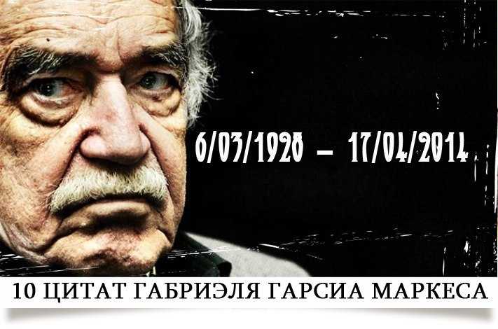 Габриэль гарсиа маркес. магические фразы