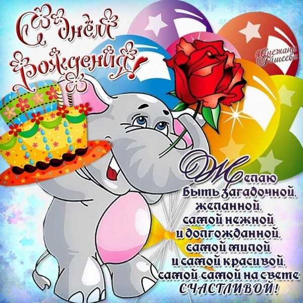 Василиса, с днём рождения: открытки, поздравления, гифки, стихи