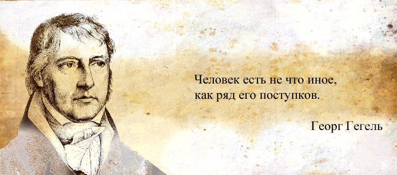 Фридрих гегель - цитаты, афоризмы, высказывания, фразы