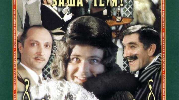 Фильм здравствуйте, я ваша тетя! как один безработный двух мужчин очаровал.