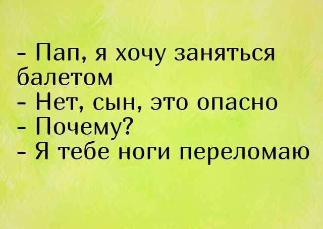 Анекдоты про балет пошлые