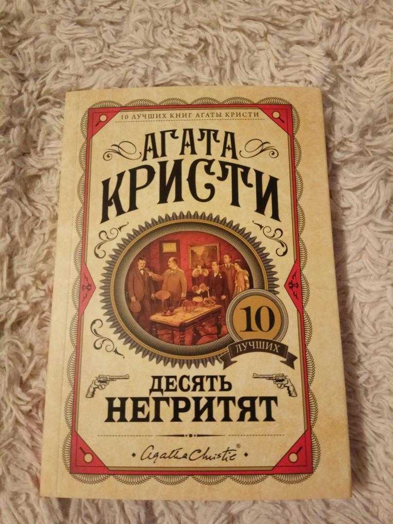 Десять негритят — краткое содержание романа агаты кристи