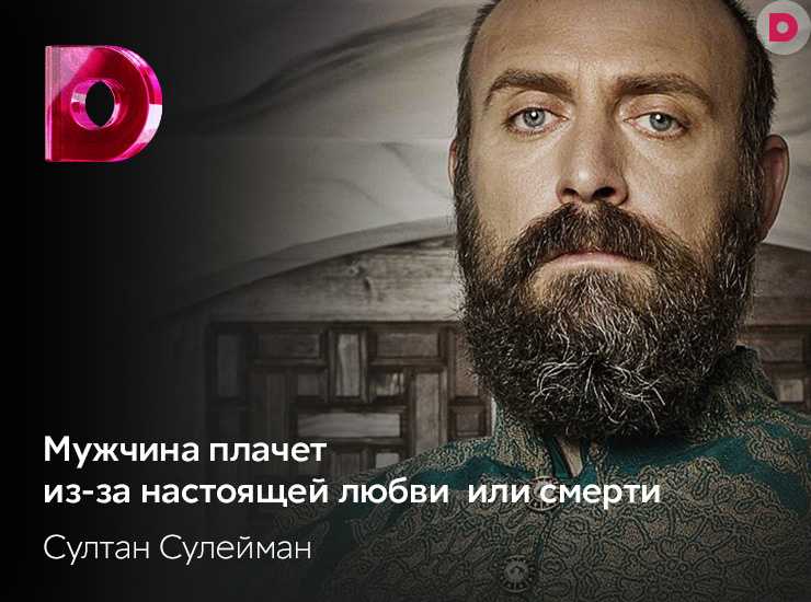 167 цитат из сериала Великолепный век Muhteşem Yüzyıl Интересные цитаты и высказывания персонажей