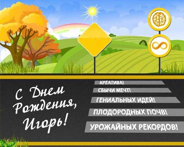 С днем рождения игорь ⋆ красивые поздравления и картинки